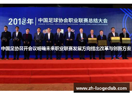中国足协召开会议明确未来职业联赛发展方向提出改革与创新方案