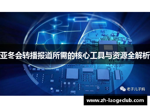 亚冬会转播报道所需的核心工具与资源全解析