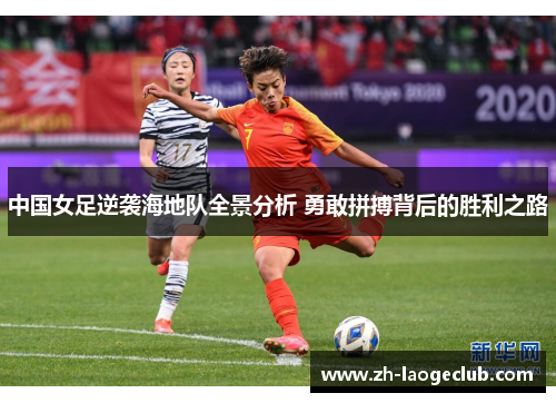 中国女足逆袭海地队全景分析 勇敢拼搏背后的胜利之路