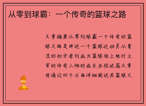 从零到球霸：一个传奇的篮球之路