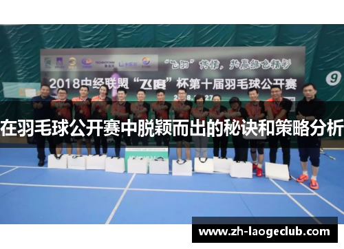 在羽毛球公开赛中脱颖而出的秘诀和策略分析