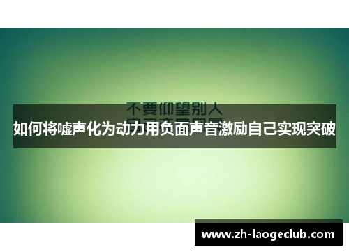 如何将嘘声化为动力用负面声音激励自己实现突破
