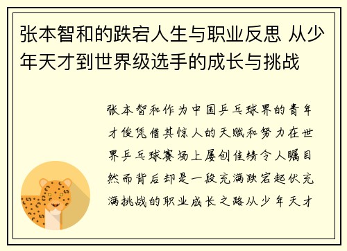 张本智和的跌宕人生与职业反思 从少年天才到世界级选手的成长与挑战