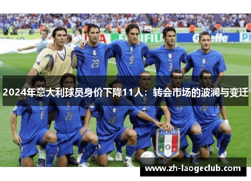 2024年意大利球员身价下降11人：转会市场的波澜与变迁