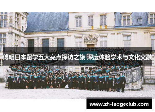 傅明日本留学五大亮点探访之旅 深度体验学术与文化交融