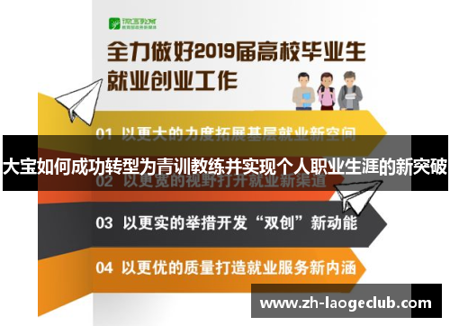 大宝如何成功转型为青训教练并实现个人职业生涯的新突破