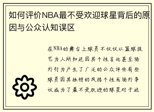 如何评价NBA最不受欢迎球星背后的原因与公众认知误区
