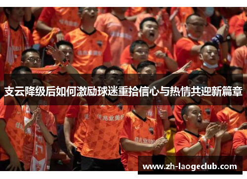 支云降级后如何激励球迷重拾信心与热情共迎新篇章