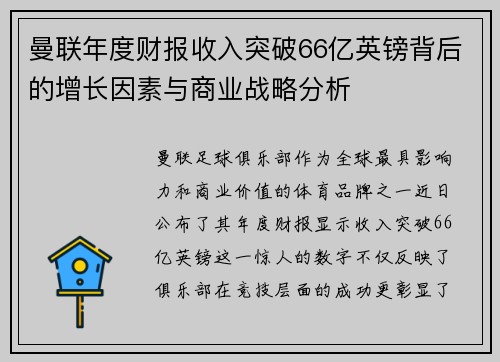 曼联年度财报收入突破66亿英镑背后的增长因素与商业战略分析