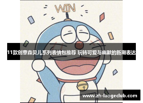 11款创意森贝儿系列表情包推荐 玩转可爱与幽默的新潮表达