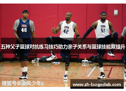 五种父子篮球对抗练习技巧助力亲子关系与篮球技能双提升