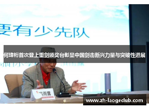 何瑋桁首次登上重剑颁奖台彰显中国剑击新兴力量与突破性进展