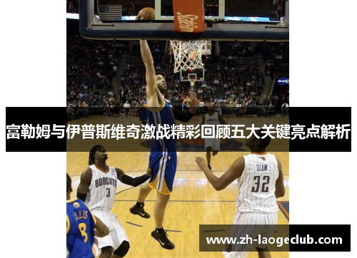 富勒姆与伊普斯维奇激战精彩回顾五大关键亮点解析