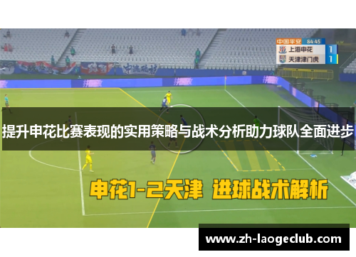提升申花比赛表现的实用策略与战术分析助力球队全面进步