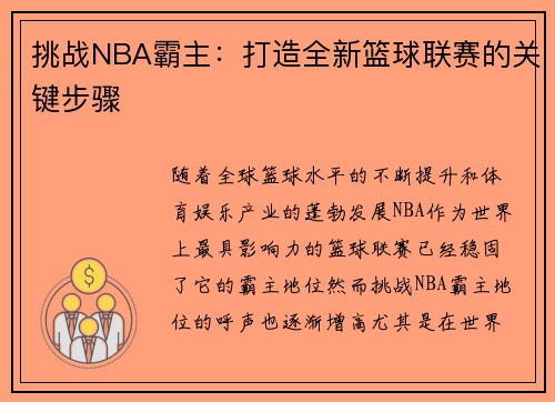 挑战NBA霸主：打造全新篮球联赛的关键步骤