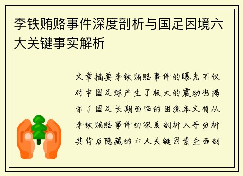 李铁贿赂事件深度剖析与国足困境六大关键事实解析