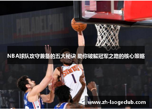NBA球队攻守兼备的五大秘诀 助你破解冠军之路的核心策略