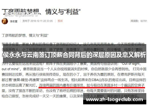 侯永永与云南签订顶薪合同背后的深层原因及意义解析