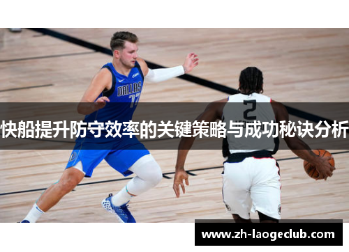 快船提升防守效率的关键策略与成功秘诀分析