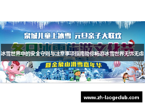 冰雪世界中的安全守则与注意事项指南助你畅游冰雪世界无忧无虑
