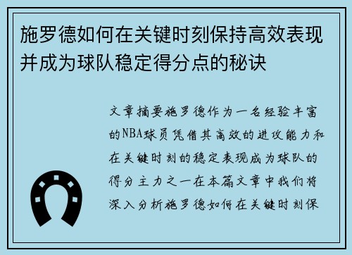 施罗德如何在关键时刻保持高效表现并成为球队稳定得分点的秘诀
