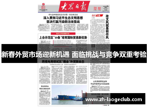 新春外贸市场迎新机遇 面临挑战与竞争双重考验