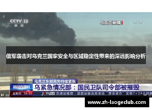 俄军袭击对乌克兰国家安全与区域稳定性带来的深远影响分析
