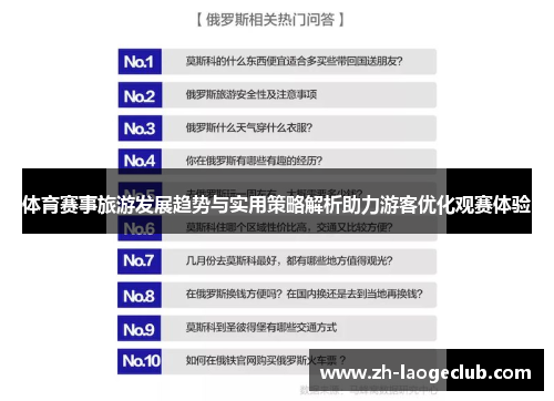 体育赛事旅游发展趋势与实用策略解析助力游客优化观赛体验