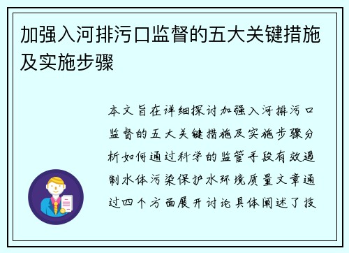 加强入河排污口监督的五大关键措施及实施步骤