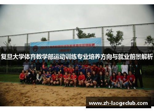 复旦大学体育教学部运动训练专业培养方向与就业前景解析