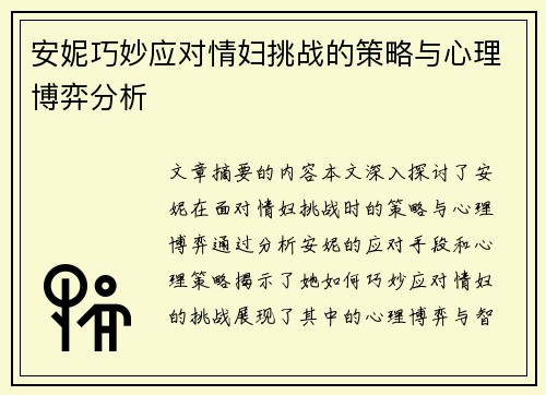 安妮巧妙应对情妇挑战的策略与心理博弈分析