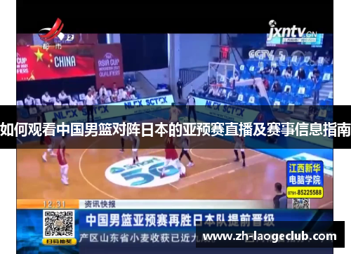 如何观看中国男篮对阵日本的亚预赛直播及赛事信息指南