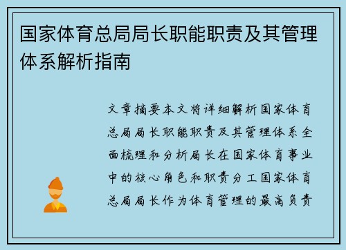 国家体育总局局长职能职责及其管理体系解析指南