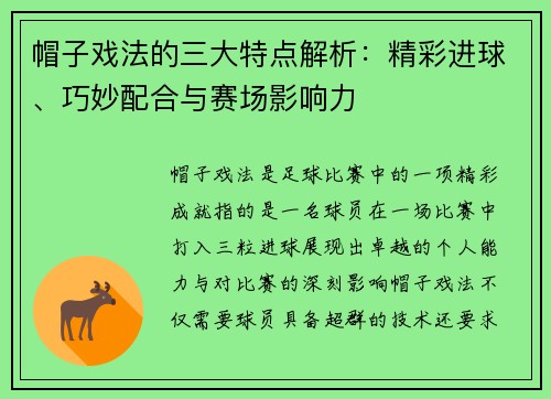 帽子戏法的三大特点解析：精彩进球、巧妙配合与赛场影响力