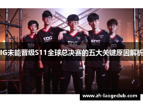 IG未能晋级S11全球总决赛的五大关键原因解析