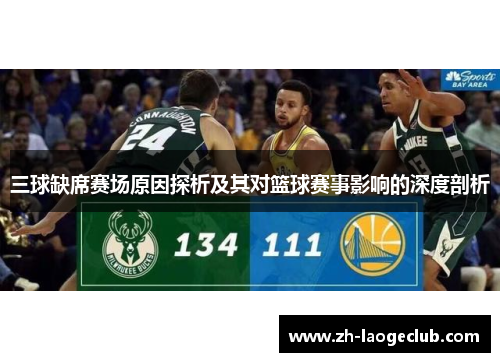 三球缺席赛场原因探析及其对篮球赛事影响的深度剖析