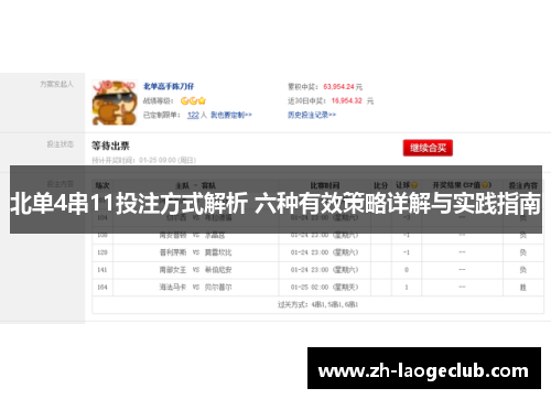 北单4串11投注方式解析 六种有效策略详解与实践指南
