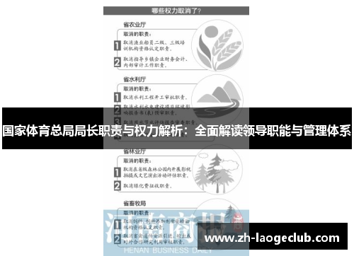 国家体育总局局长职责与权力解析：全面解读领导职能与管理体系