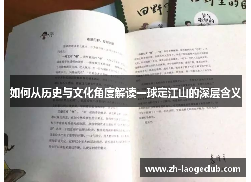 如何从历史与文化角度解读一球定江山的深层含义