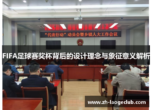 FIFA足球赛奖杯背后的设计理念与象征意义解析
