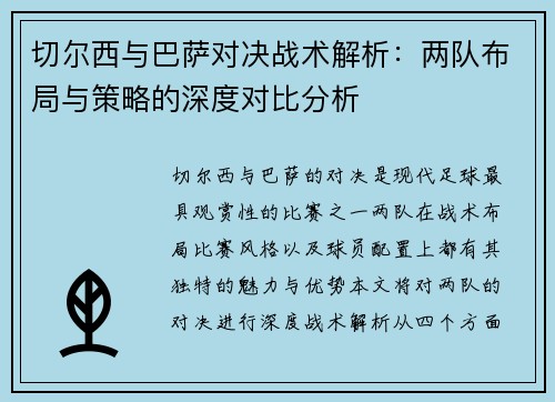 切尔西与巴萨对决战术解析：两队布局与策略的深度对比分析