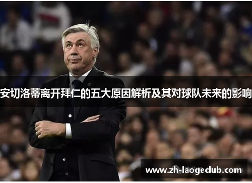 安切洛蒂离开拜仁的五大原因解析及其对球队未来的影响
