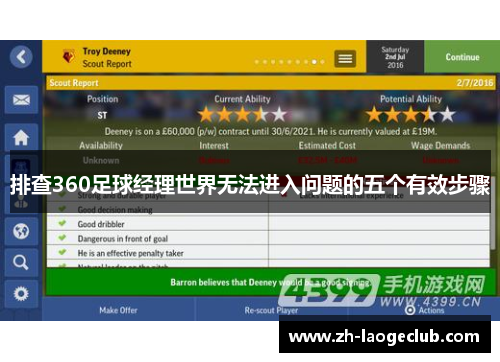 排查360足球经理世界无法进入问题的五个有效步骤