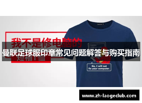曼联足球服印章常见问题解答与购买指南