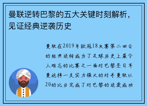曼联逆转巴黎的五大关键时刻解析，见证经典逆袭历史