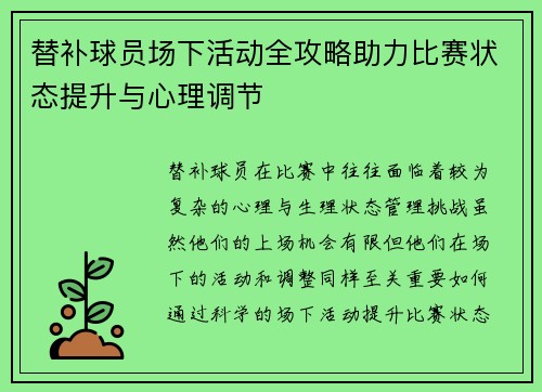 替补球员场下活动全攻略助力比赛状态提升与心理调节 替补球员场下活动全攻略助力比赛状态提升与心理调节