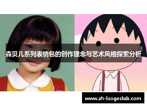 森贝儿系列表情包的创作理念与艺术风格探索分析