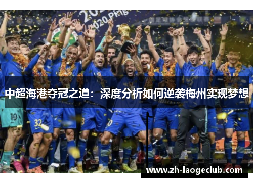 中超海港夺冠之道：深度分析如何逆袭梅州实现梦想