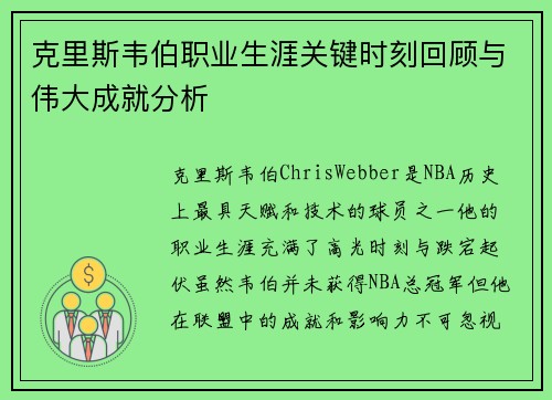 克里斯韦伯职业生涯关键时刻回顾与伟大成就分析
