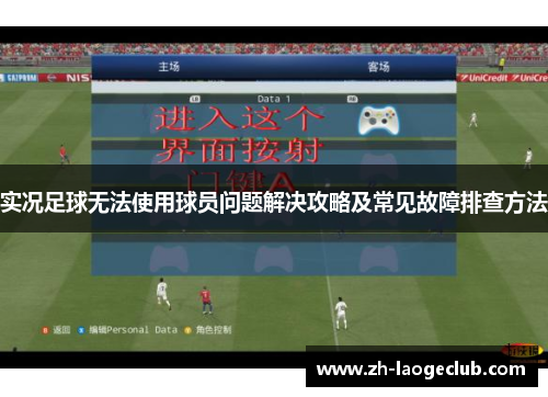 实况足球无法使用球员问题解决攻略及常见故障排查方法